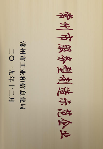 制造示范企业